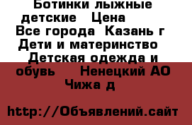 Ботинки лыжные детские › Цена ­ 450 - Все города, Казань г. Дети и материнство » Детская одежда и обувь   . Ненецкий АО,Чижа д.